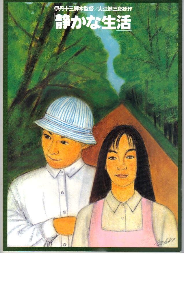 Amazon.co.jp: 映画パンフレット 「静かな生活」 監督/脚本 伊丹十三